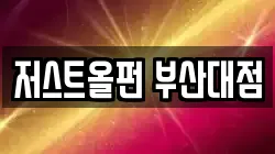 저스트올펀 부산대점