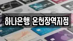 하나은행 온천장역지점