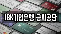 IBK기업은행 금사공단