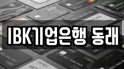 IBK기업은행 동래