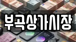 부곡상가시장