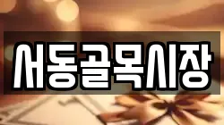 서동골목시장