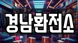 경남환전소