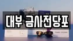 부산 금정구 서동 전당포, 상품권판매, 상품권매매, 환전