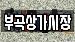 부곡상가시장
