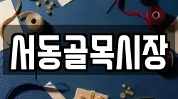 서동골목시장