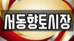 서동향토시장