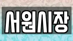 서원시장