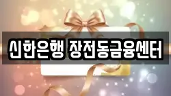 신한은행 장전동금융센터