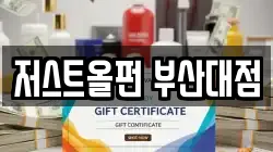 저스트올펀 부산대점