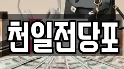 천일전당포