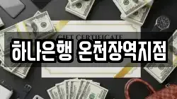 하나은행 온천장역지점