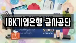 IBK기업은행 금사공단