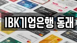 IBK기업은행 동래