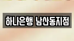하나은행 남산동지점