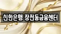 신한은행 장전동금융센터