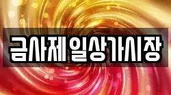금사제일상가시장