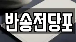 부산 금정구 오륜동 전당포, 상품권판매, 상품권매매, 환전