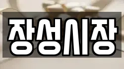 장성시장