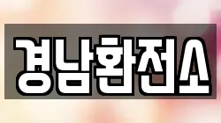 경남환전소