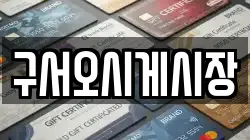 구서오시게시장