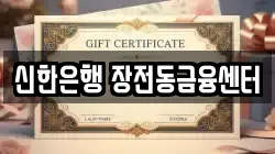신한은행 장전동금융센터