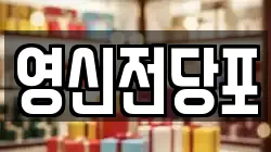 영신전당포