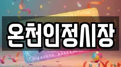 온천인정시장