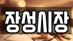 장성시장