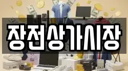 장전상가시장