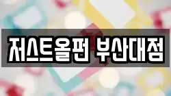 부산 금정구 장전동 전당포, 상품권판매, 상품권매매, 환전