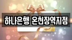 하나은행 온천장역지점