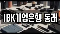 IBK기업은행 동래