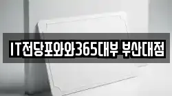 IT전당포와와365대부 부산대점