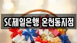 SC제일은행 온천동지점