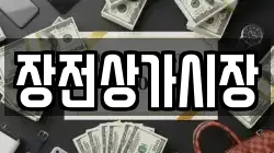 장전상가시장