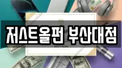 부산 금정구 전당포, 상품권판매, 상품권매매, 환전