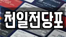 천일전당포