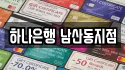 부산 금정구 청룡동 전당포, 상품권판매, 상품권매매, 환전