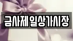 금사제일상가시장
