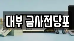 부산 금정구 회동동 전당포, 상품권판매, 상품권매매, 환전