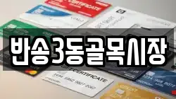 반송3동골목시장