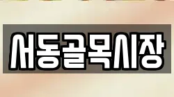 서동골목시장