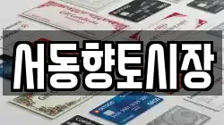 서동향토시장