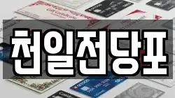 천일전당포