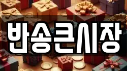 반송큰시장