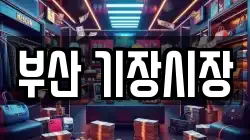 부산 기장시장