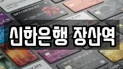 신한은행 장산역