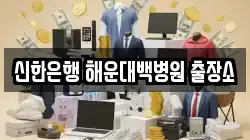 신한은행 해운대백병원 출장소