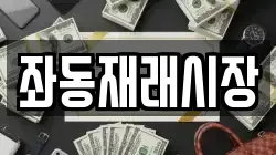 좌동재래시장